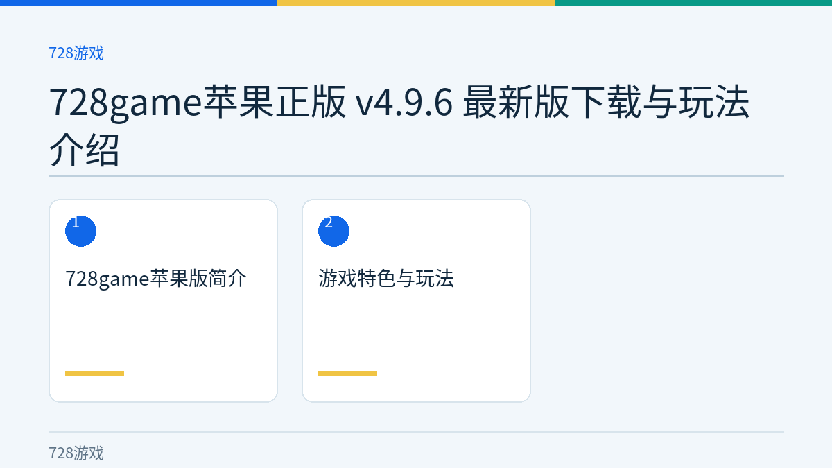 728game苹果正版 v4.9.6 最新版下载与玩法介绍文章内容示意图